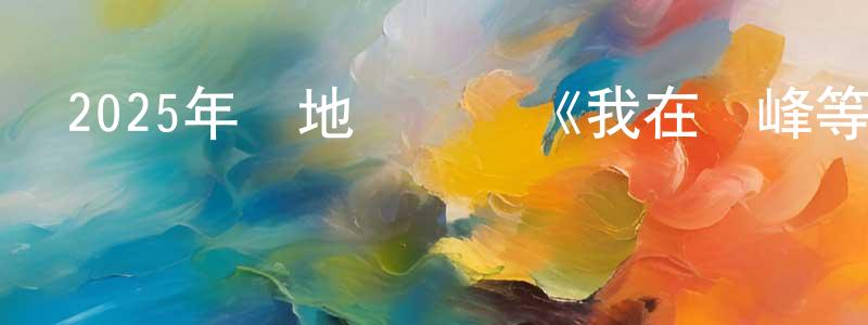 蔡玉池的個人主頁,2025年內地電視劇《我在頂峰等你》第23集[國語字幕]迅雷下載_深夜電影
